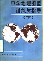 中学地理图型训练与指导  下