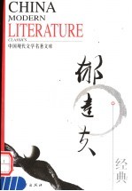 中国现代<em>文学</em><em>名著</em><em>文库</em>  郁达夫经典