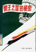 “懒<em>王</em>之国”<em>的</em><em>秘密</em>