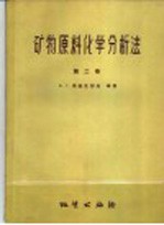 矿物原料<em>化学</em>分析法  <em>第</em><em>2</em><em>卷</em>