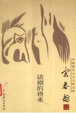 中国现代名家名作文库  章衣萍卷  话剧的将来