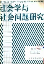 社会学与社会问题研究  台港及海外中文报刊资料专辑  1986  第6辑
