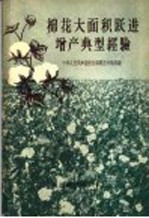 棉花大面积跃进<em>增产</em>典型经验  选辑