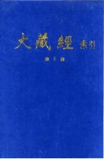 大藏经索引  第10册  密教部  上