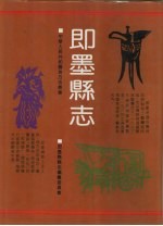 即墨<em>县志</em>