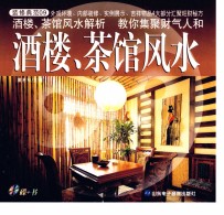 <em>装修</em>典范  09  酒楼、茶馆风水