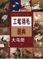 工笔翎毛图典  大鸟册