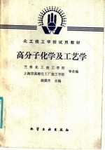 化工技工学校试用教材  高分子化学及工艺学