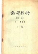 热带作物  初稿  下