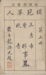模范军人  第5册  王彦章曹彬秋青事略