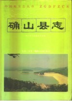 确山<em>县志</em>