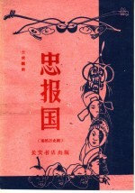 忠报国  秦腔历史剧