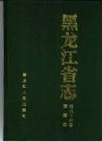 <em><em>黑龙</em><em>江省</em></em>志  第66卷  军事志