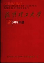 <em>昆明</em><em><em>理工</em><em>大学</em></em>年鉴  2007