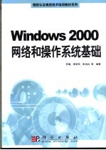 <em>Windows</em> 2000网络和操作<em>系统</em>基础