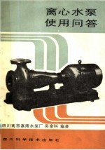 离心水泵<em>使用</em>问答