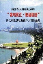 庆祝中国人民共和国成立60周年“歌唱湛江·祝福祖国”湛江市原创歌曲创作大赛作品集