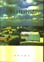 鞍山市志  文化  卫生  体育卷