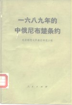 1689年的中俄尼布楚条约