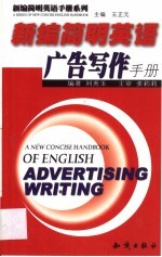 新编简明<em>英语</em>广告<em>写作</em><em>手册</em>