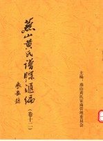 <em>燕山</em>黄氏谱牒汇编  第12卷