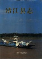 靖江<em>县志</em>
