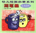 简笔画  生活百科