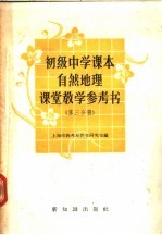 初级中学课本自然地理课堂<em>教学</em>参考书  第3分册