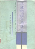<em>江城</em>哈尼族、彝族自治县志