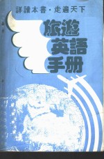 旅游英语手册