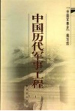 中国历代<em>军事</em>工程