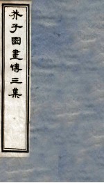 芥子园画传<em>三集</em>  卷3