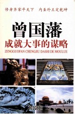 曾国藩成就大事的谋略  10