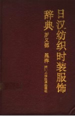 日汉纺织<em>时装</em>服饰辞典