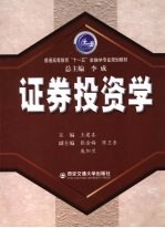 <em><em>证券</em><em>投资</em></em><em>学</em>