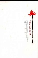 莲花次第开放  新版