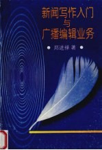 新闻写作入门与广播<em>编辑</em>业务