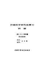 外国科学家的故事  6  科赫