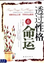 透过性格看命运  好性格决定好命运