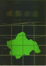 成都<em>市<em>志</em></em>  房地产<em>志</em>