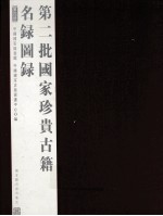 第二批<em>国家</em>珍贵古籍名录图录  第4册