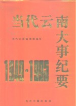 <em>当代</em>云南大事纪要  1949-1995