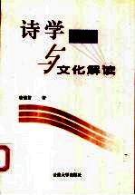 <em>诗学</em>批评与文化解读