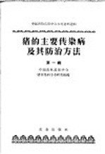 中国<em><em>畜牧</em><em>兽医</em></em>学会参考资料选辑  猪的主要传染病及其防治方法  第1辑