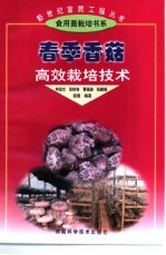 春季香菇高效栽培<em>技术</em>