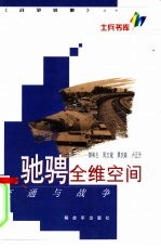 驰骋全维空间  交通与战争