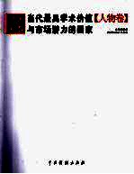 聚焦美术  当代最具学术价值与市场潜力的画家  人物<em>卷</em>