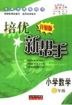 培优新帮手  小学数学  <em>一</em>年级   升级版
