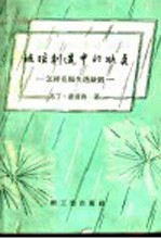 玻璃制造中的缺点  怎样克服失透缺陷