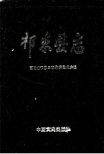 祁东<em>县志</em>